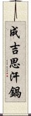 成吉思汗鍋 Scroll