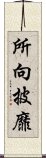 所向披靡 Scroll