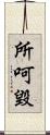 所呵毀 Scroll