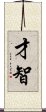 Wit and Intelligence (Japanese/Simplified) Scroll