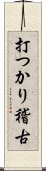 打つかり稽古 Scroll