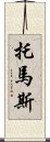 托馬斯 Scroll