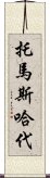 托馬斯・哈代 Scroll