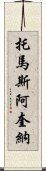 托馬斯・阿奎納 Scroll