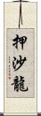 押沙龍 Scroll