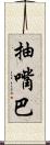 抽嘴巴 Scroll