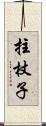 拄杖子 Scroll