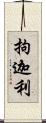 拘迦利 Scroll