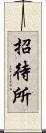 招待所 Scroll