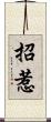 招惹 Scroll