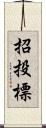 招投標 Scroll