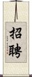 招聘 Scroll