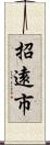 招遠市 Scroll