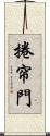 捲帘門 Scroll