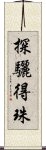 探驪得珠 Scroll