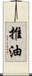 推油 Scroll