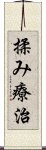 揉み療治 Scroll