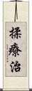 揉療治 Scroll