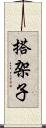 搭架子 Scroll