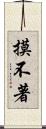 摸不著 Scroll