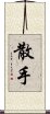 San Soo / San Shou Scroll