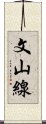 文山線 Scroll