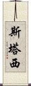 斯塔西 Scroll