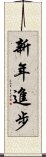 新年進步 Scroll