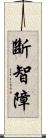 斷智障 Scroll