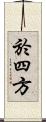 於四方 Scroll