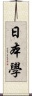 日本學 Scroll