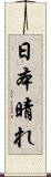 日本晴れ Scroll