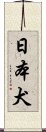 日本犬 Scroll