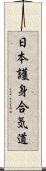 Nihon Goshin Aikido Scroll