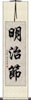 明治節 Scroll