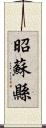 昭蘇縣 Scroll