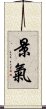 景氣 Scroll