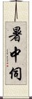 暑中伺 Scroll