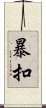 暴扣 Scroll