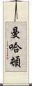 曼哈頓 Scroll