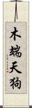 木端天狗 Scroll