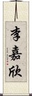 李嘉欣 Scroll