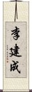 李建成 Scroll