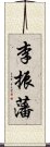 李振藩 Scroll