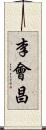 李會昌 Scroll