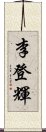 李登輝 Scroll