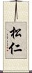 松仁 Scroll