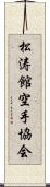 Shotokan Karate Society Scroll