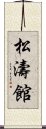 Shotokan Scroll