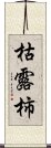 枯露柿 Scroll